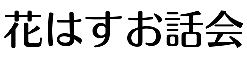 花はすお話会