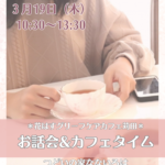 花はすグリーフケアカフェ苅田2026年3月19日(木)お話会＆カフェタイムつどいの家なないろは