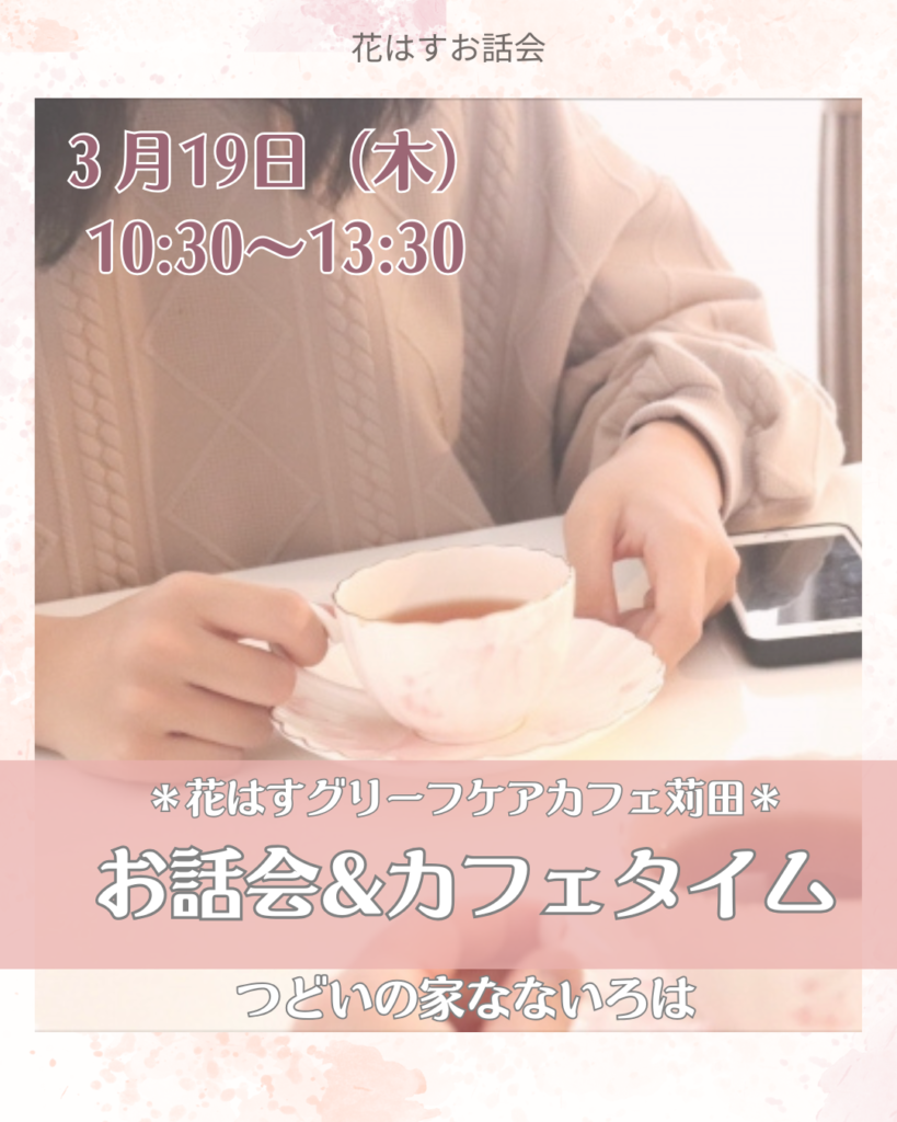 花はすグリーフケアカフェ苅田2026年3月19日(木)お話会&カフェタイムつどいの家なないろは