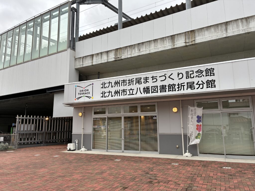 北九州市折尾まちづくり記念館