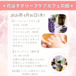 花はすグリーフケアカフェ苅田20260416