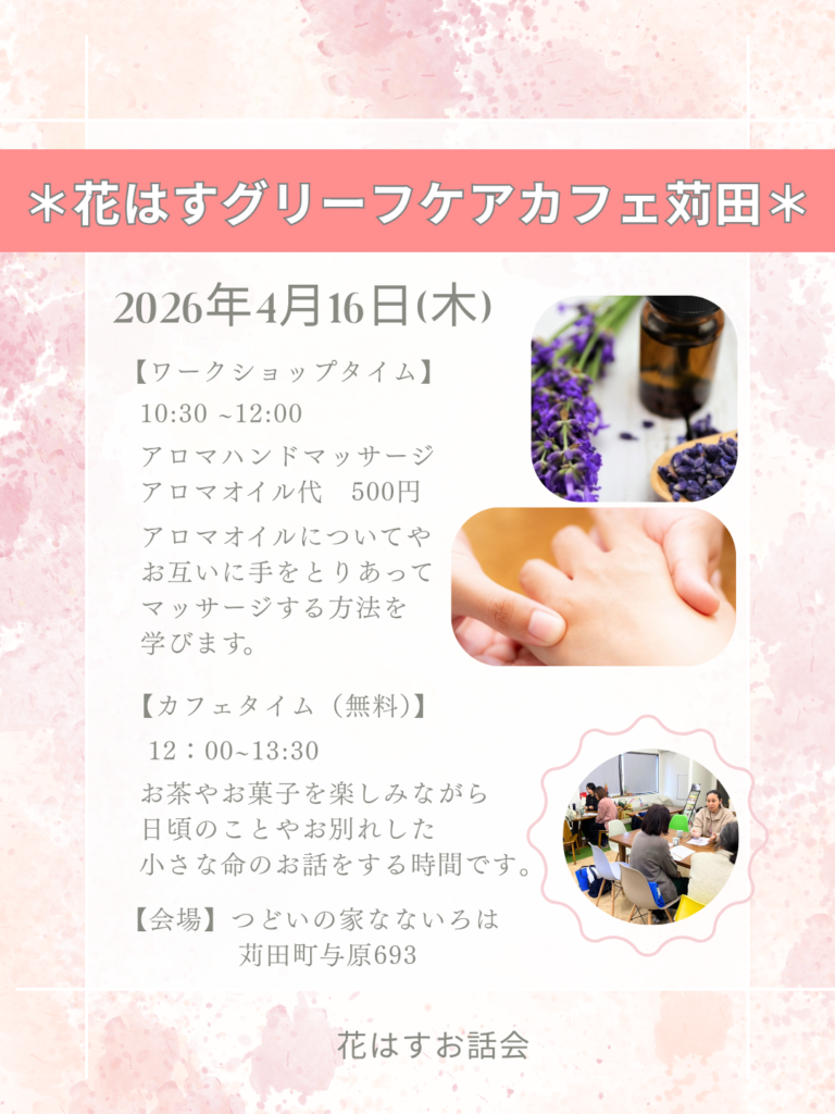 花はすグリーフケアカフェ苅田20260416