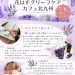 花はすグリーフケアカフェ北九州