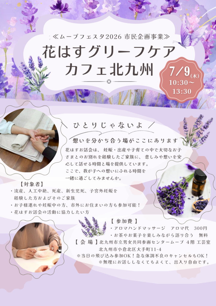 花はすグリーフケアカフェ北九州