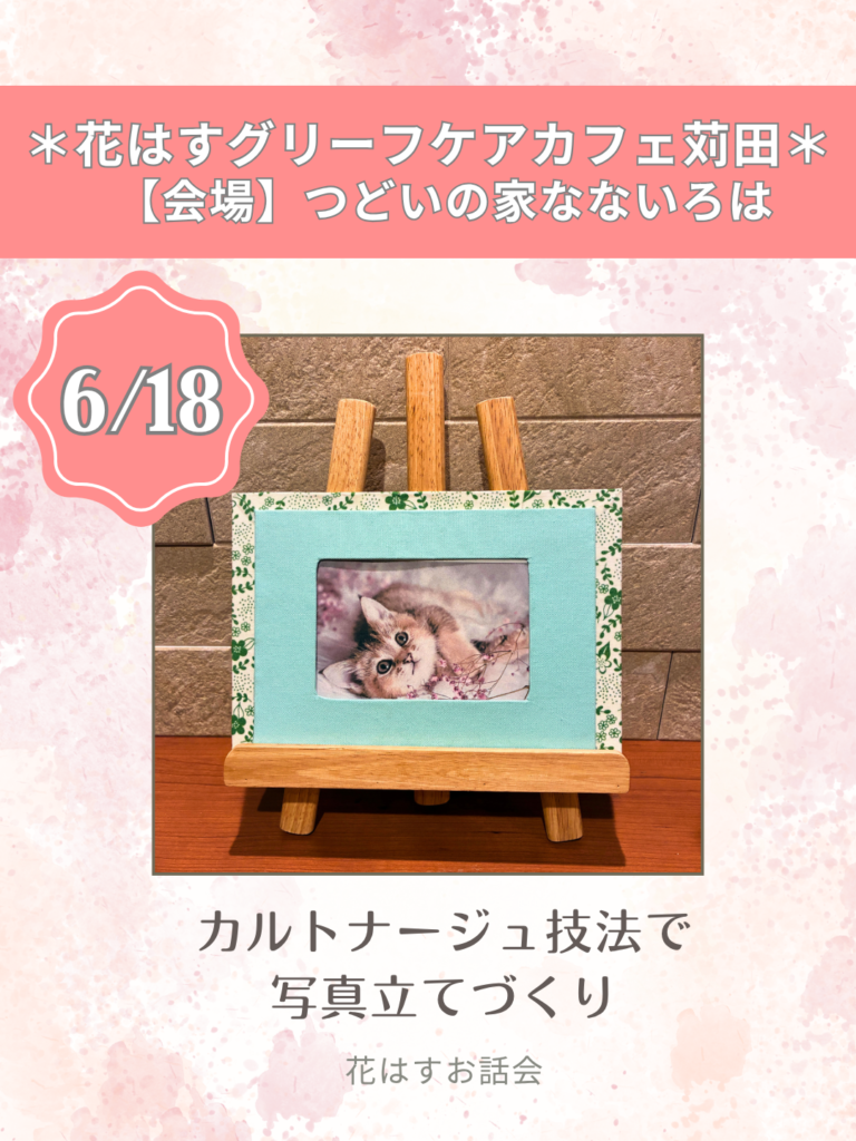 花はすグリーフケアカフェ苅田2026年6月18日