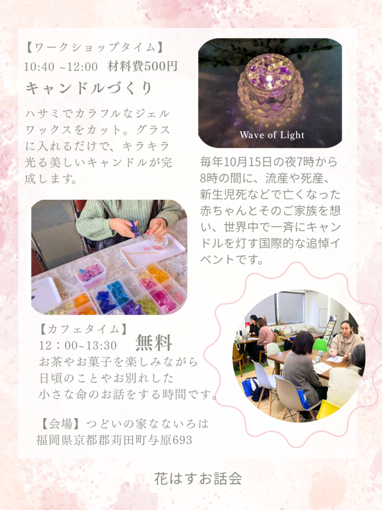 花はすグリーフケアカフェ苅田キャンドルづくり&カフェ