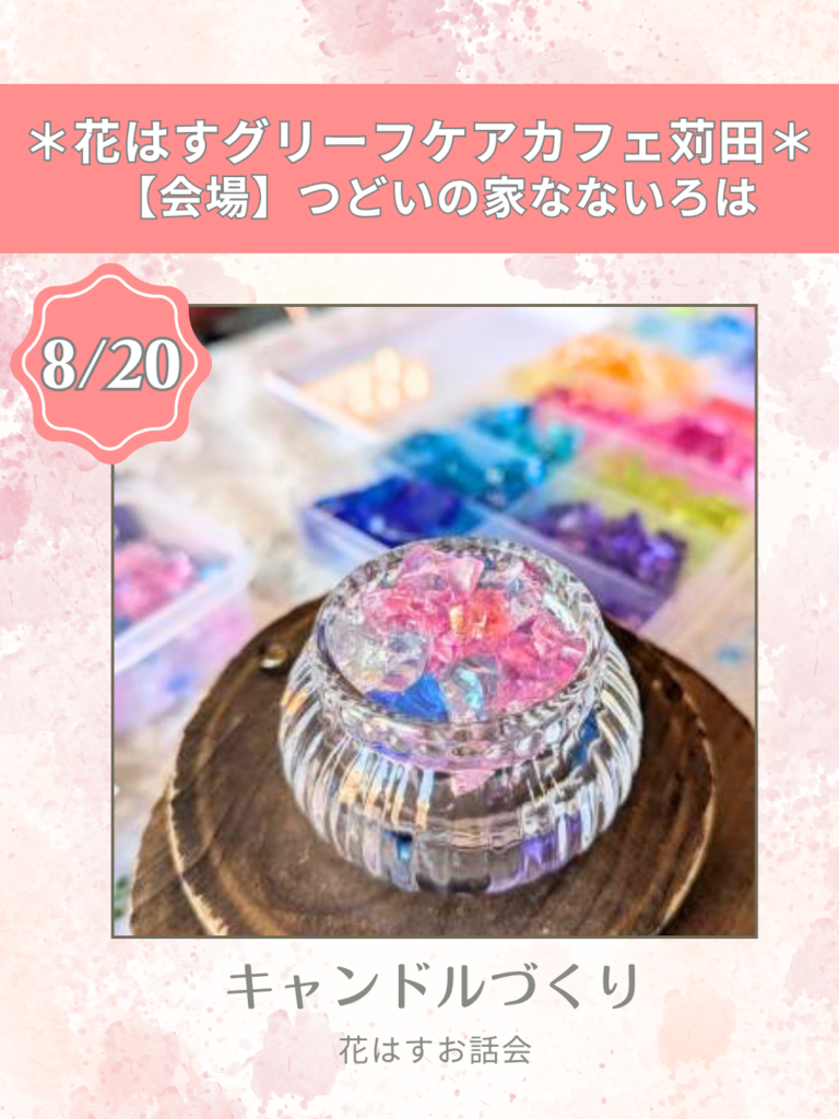 花はすグリーフケアカフェ苅田キャンドルづくり