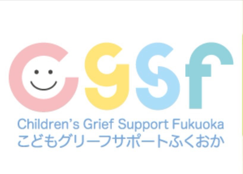 こどもグリーフサポートふくおか